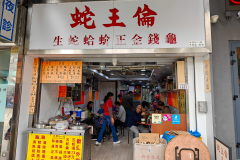 Sae Wong Lun Snake Restaurant, Yuen Long, 蛇王倫