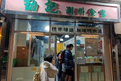 Qinji Chaozhou Restaurant, Yuen Long, 勤記潮州食家