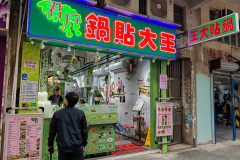 Kowloon City, Lily's Dumpling Kingdom, 君戶鍋貼大王