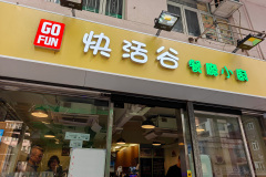 Happy Valley Restaurant, 快活谷餐廳小廚