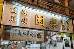 Kowloon City Market and Cooked Food Centre, 樂園咖啡