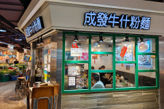 Homantin, 成發牛什粉麵