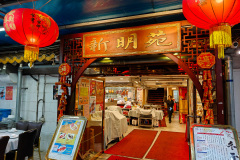 Sun Ming Yuen, Yuen Long, 新明苑園林海鮮酒家