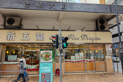New Five Dragon Restaurant, Sheung Wan, 新五龍茶餐廳