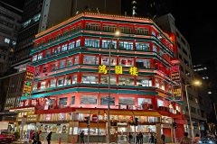 Hung To Restaurant, Kwun Tong, 鴻圖樓