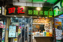 Mr Tin Hong Kong Cuisine, Yau Ma Tei