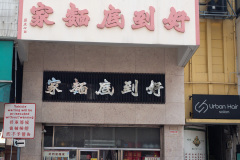 Ho To Tai Noodle Shop, Yuen Long, 好到底麵家