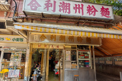 Kowloon, San Po Kong, 合利潮州粉麵