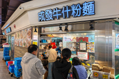 Homantin, Kowloon, 成發牛什粉麵