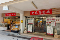 Homantin, Kowloon, Oi Man Tea Restaurant, 愛民茶餐廳
