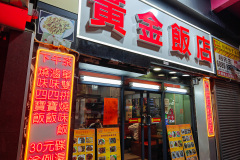 Golden Punchoi Restaurant, Kowloon, Yau Ma Tei, 黃金盆菜飯店