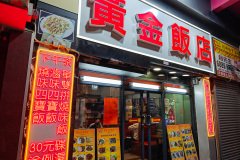 Golden Punchoi Restaurant, Yau Ma Tei, 黃金盆菜飯店
