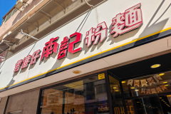 Nam Kee Noodle, Sai Wan Ho, 南記粉麵
