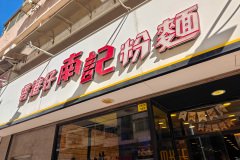 Nam Kee Noodle, Sai Wan Ho, 南記粉麵