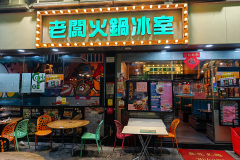 Yuen Long, 老闆火鍋冰室