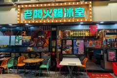 Yuen Long, 老闆火鍋冰室