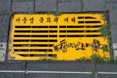 Lee Jung Seop Street