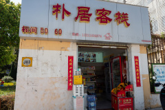 Kunming, Puju Inn, 朴居客栈