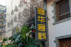 Kunming, 登华客栈