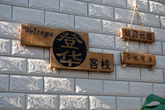 Kunming, 登华客栈