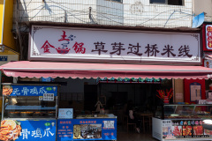 Jintuguo Cross-bridge Rice Noodles, Kunming, Yuanxi Road, 园西路, 金土锅·草芽过桥米线