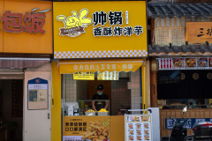 Kunming, Yuanxi Road, 园西路, 帅锅香酥炸洋芋