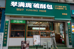 Cuihu South Road, Kunming, 翠湖南路, 翠满珑破酥包