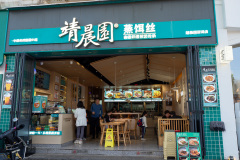 Kunming, 靖晨园