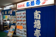 Ichibatei, Kushiro, Kushiro WASHOU market, 市場亭, 釧路, 釧路和商市場