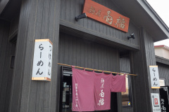 Kushiro, Noodle shop Ichifuku, 釧路, 麺屋 壱福