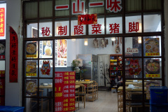 Lijiang, 一山一味·野生菌腊排骨火锅, 丽江
