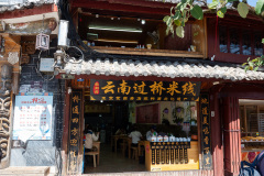 Lijiang, Lijiang Old Town, 丽江, 丽江古城, 南湖园过桥米线, 四方街