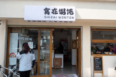 Lijiang, Shizai Wonton, 丽江, 食在馄饨