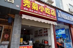 Lijiang, 丽江, 秀菊小吃店