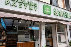 Lijiang, Yunxiang Pastry, 丽江, 雲象饼屋