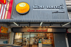 Mae Klong, Noi Bakery