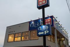 Nishioka, Sapporo, Yudetaro