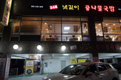 Eunpyeong District, Netgiri Congnamul Gukbap