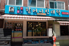 Grandmas Bindaetteok, Mangwon Market, Mapo-gu, 할머니빈대떡