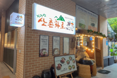 Eunpyeong District, Jirisan Mountain Village Fireplace, 지리산 산촌화로
