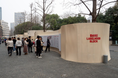 Labelhood Block, 圆明园路限时步行街, 蕾虎街区