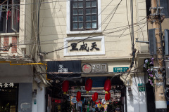Tianzifang, 田子坊