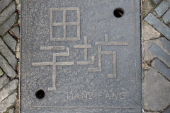 Tianzifang, 田子坊