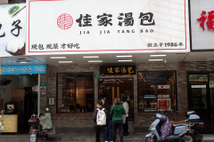 Jia Jia Tang Bao, 佳家汤包