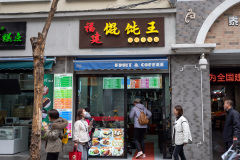 福建馄饨王
