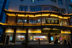 Dexing Hall, 德兴馆