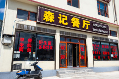 Shangri-La, Shangri-La City, 森记餐厅