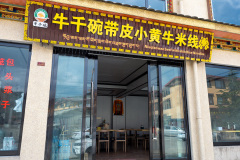 Du Ke Zong Gu Cheng, Niuqianwan Beef with Skin Rice Noodles, Shangri-La, Shangri-La City, 牛千碗带皮小黄牛米线, 独克宗古城