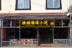 Du Ke Zong Gu Cheng, Shangri-La, Shangri-La City, Ying Feng Yuan Wei Snack, 映峰缘味小吃, 独克宗古城
