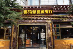 Du Ke Zong Gu Cheng, Shangri-La, Shangri-La City, 娜玛瑟德藏餐厅, 独克宗古城